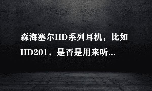 森海塞尔HD系列耳机，比如HD201，是否是用来听歌的？能用来看电影、玩游戏之类的吗？