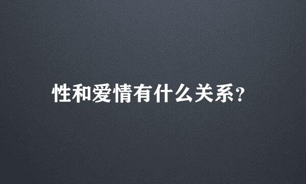 性和爱情有什么关系？