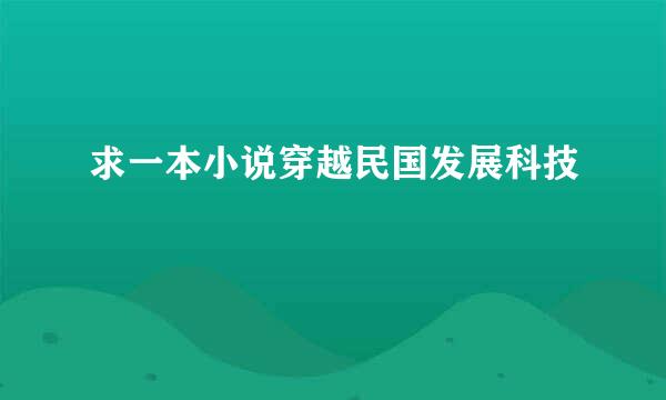 求一本小说穿越民国发展科技