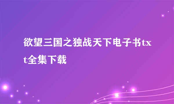 欲望三国之独战天下电子书txt全集下载