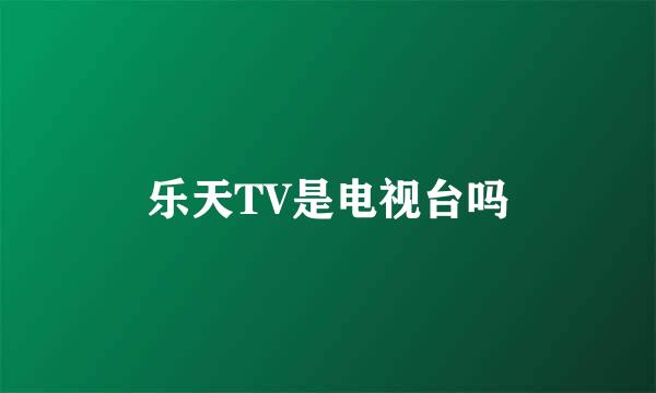 乐天TV是电视台吗