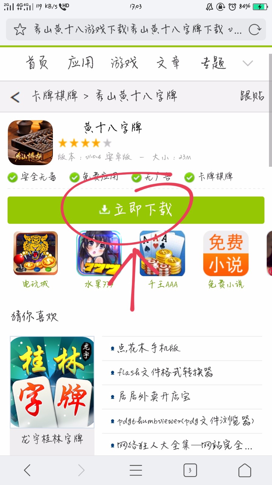 《字牌黄十八》游戏怎么下载？