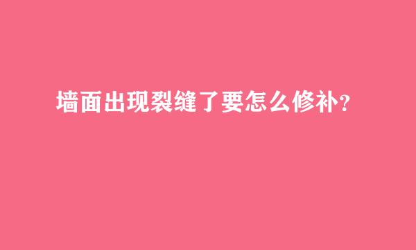 墙面出现裂缝了要怎么修补？