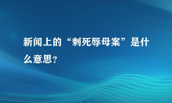 新闻上的“刺死辱母案”是什么意思？