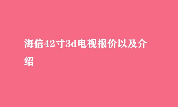 海信42寸3d电视报价以及介绍