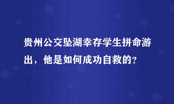 贵州公交坠湖幸存学生拼命游出，他是如何成功自救的？