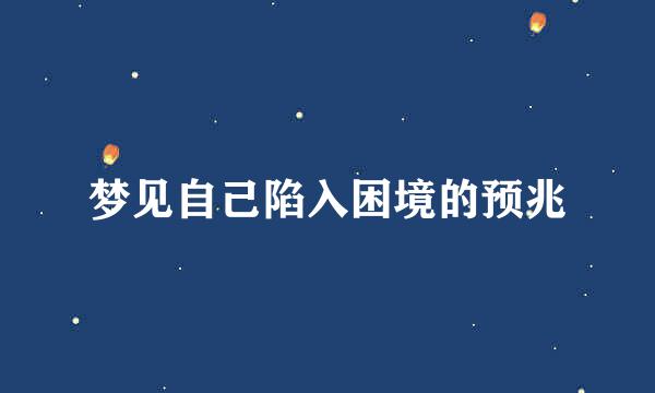 梦见自己陷入困境的预兆