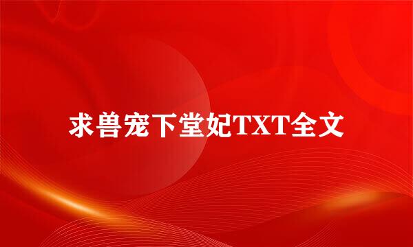 求兽宠下堂妃TXT全文