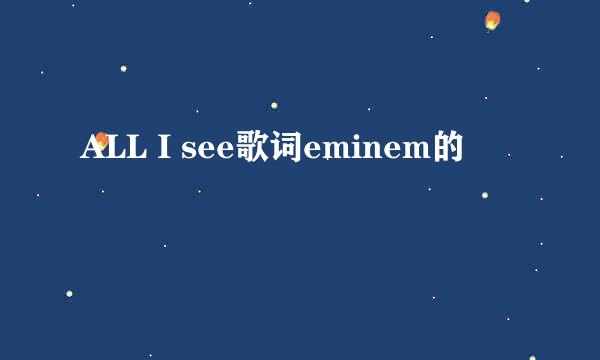 ALL I see歌词eminem的