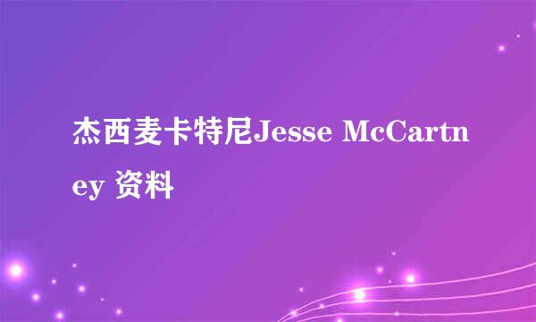 杰西麦卡特尼Jesse McCartney 资料