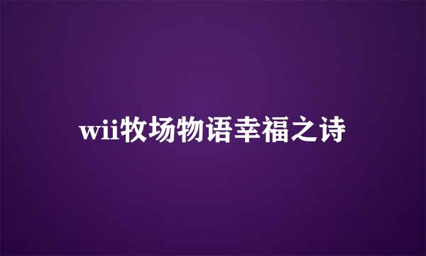 wii牧场物语幸福之诗