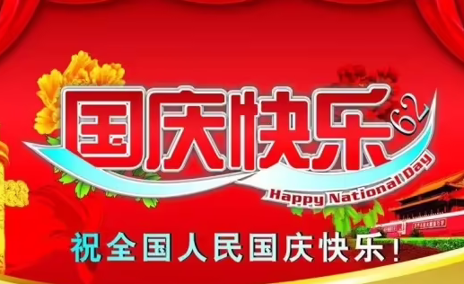 双节日快乐祝福语