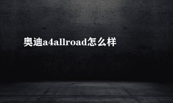 奥迪a4allroad怎么样