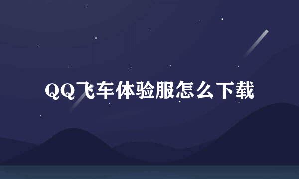 QQ飞车体验服怎么下载