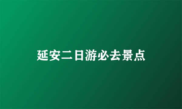 延安二日游必去景点