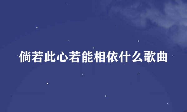 倘若此心若能相依什么歌曲