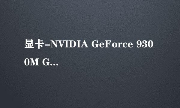 显卡-NVIDIA GeForce 9300M GS是什么意思