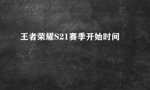 王者荣耀S21赛季开始时间