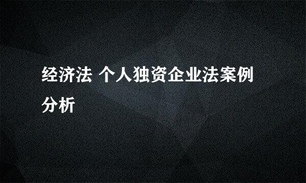 经济法 个人独资企业法案例分析