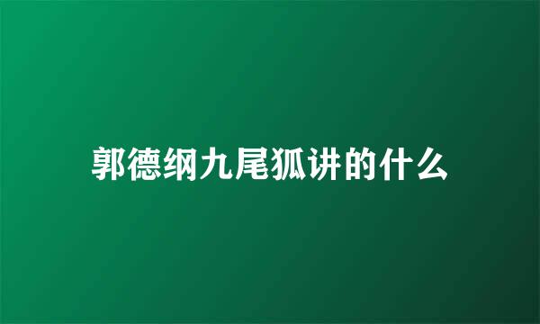 郭德纲九尾狐讲的什么