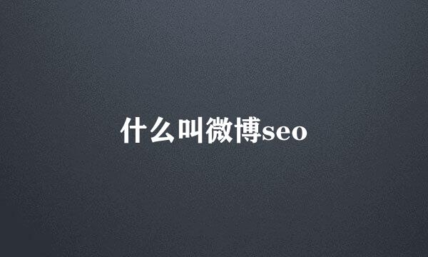 什么叫微博seo