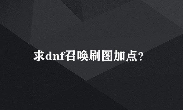 求dnf召唤刷图加点？