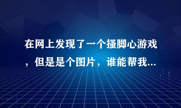 在网上发现了一个搔脚心游戏，但是是个图片，谁能帮我找找在那？