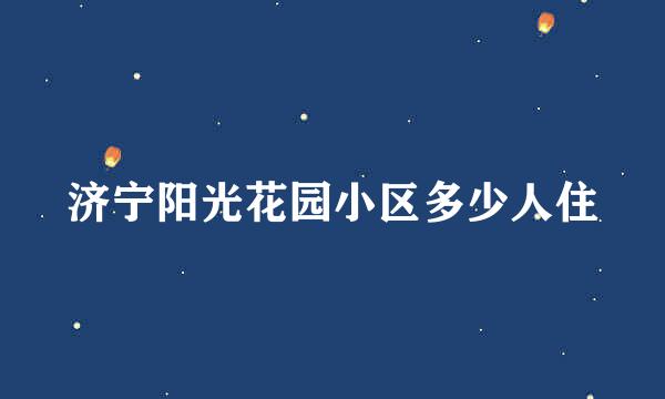 济宁阳光花园小区多少人住