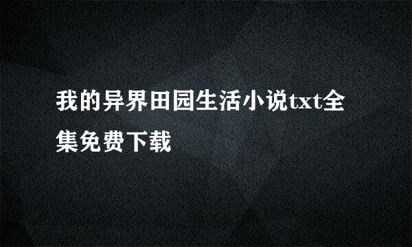 我的异界田园生活小说txt全集免费下载