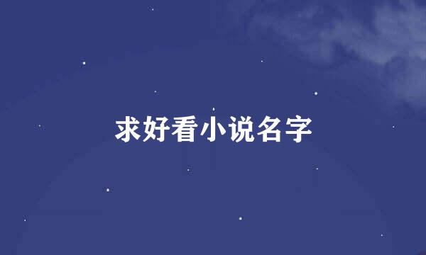 求好看小说名字