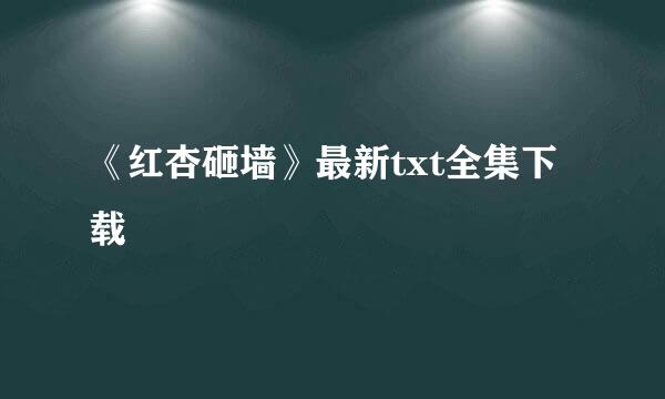 《红杏砸墙》最新txt全集下载