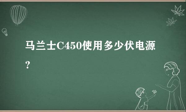 马兰士C450使用多少伏电源？