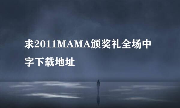 求2011MAMA颁奖礼全场中字下载地址