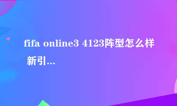 fifa online3 4123阵型怎么样 新引擎4123阵型攻略