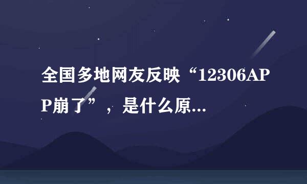 全国多地网友反映“12306APP崩了”，是什么原因导致的？