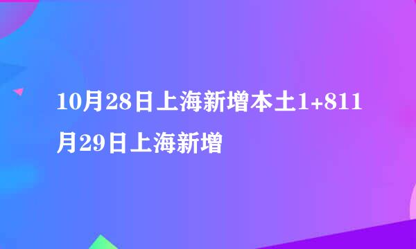 10月28日上海新增本土1+811月29日上海新增