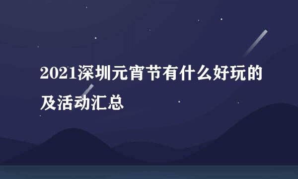 2021深圳元宵节有什么好玩的及活动汇总