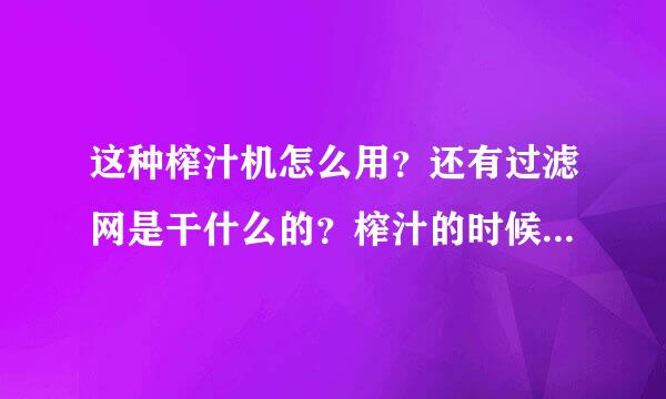 这种榨汁机怎么用？还有过滤网是干什么的？榨汁的时候用不用取掉过滤网？