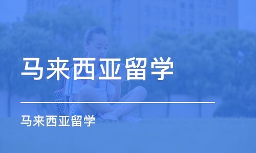 马来西亚留学申请条件