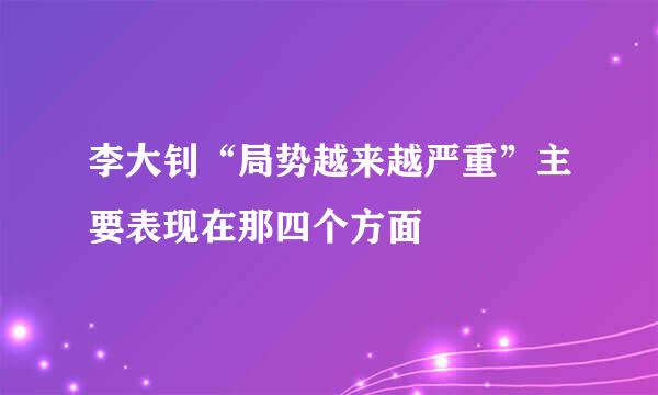 李大钊“局势越来越严重”主要表现在那四个方面