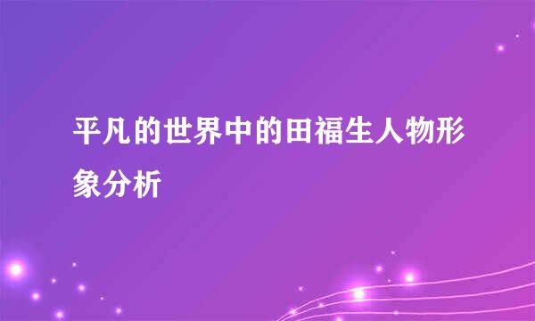 平凡的世界中的田福生人物形象分析