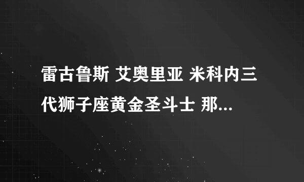 雷古鲁斯 艾奥里亚 米科内三代狮子座黄金圣斗士 那届个人实力最强?