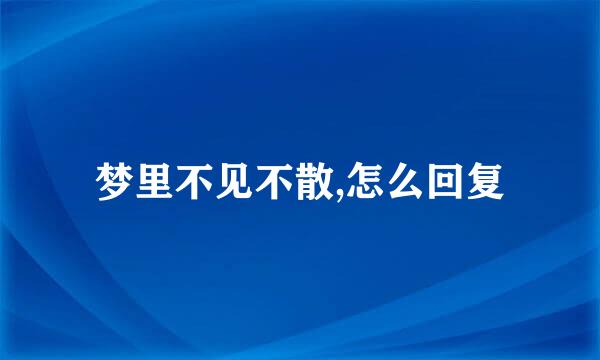 梦里不见不散,怎么回复