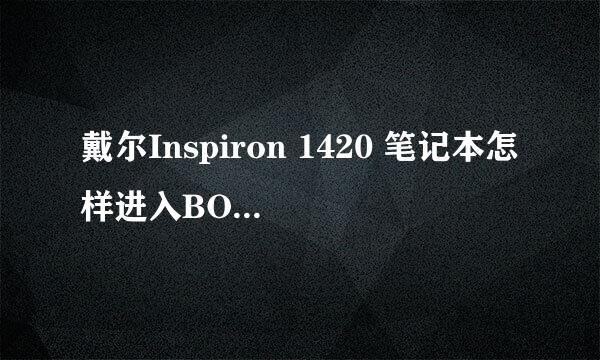 戴尔Inspiron 1420 笔记本怎样进入BOIS设置?