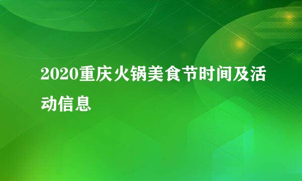 2020重庆火锅美食节时间及活动信息