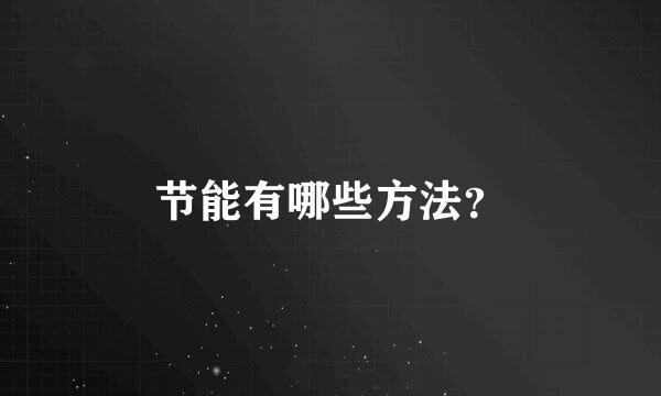 节能有哪些方法？