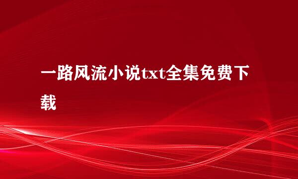 一路风流小说txt全集免费下载