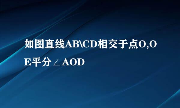 如图直线AB\CD相交于点O,OE平分∠AOD