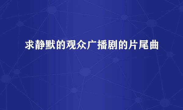 求静默的观众广播剧的片尾曲