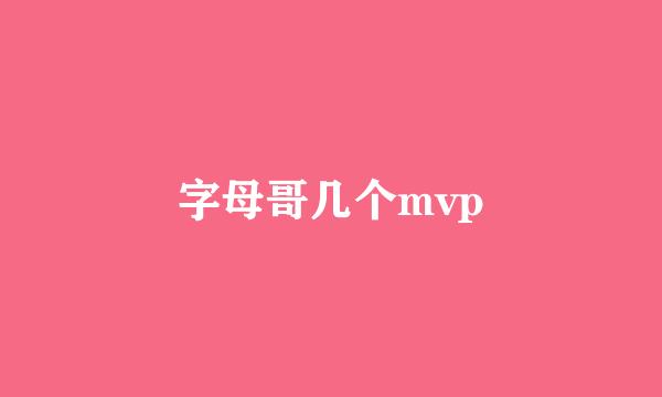 字母哥几个mvp